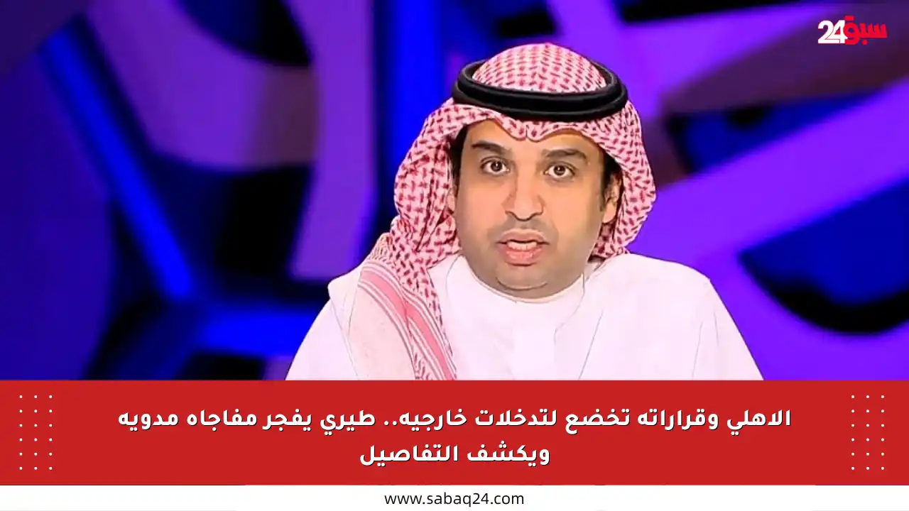 الأهلي وقراراته تخضع لتدخلات خارجية.. طيري يفجر مفاجأة مدوية ويكشف التفاصيل